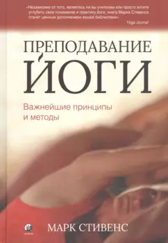 Преподавание йоги: Важнейшие принципы и методы