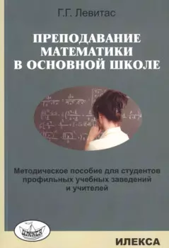 Преподавание математики в основной школе. Методическое пособие… (м) Левитас