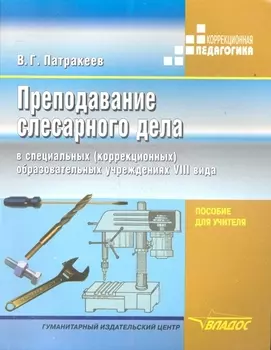 Преподавание слесарного дела в специальных (коррекционных) образовательных школ VIII вида. Пособие для учителя
