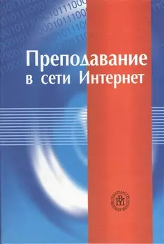Преподавание в сети Интернет Учебное пособие
