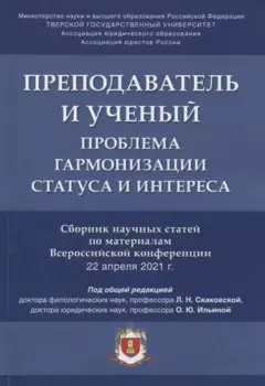 Преподаватель и ученый. Проблема гармонизации статуса и интереса. Сборник научных статей по материалам Всероссийской конференции