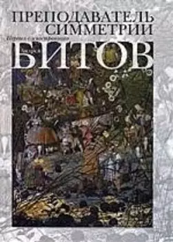 Преподаватель симметрии. Роман-эхо