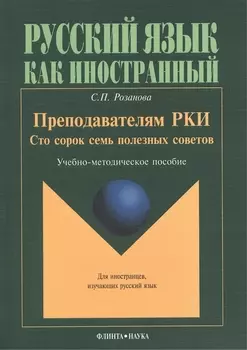 Преподавателям РКИ Сто сорок семь полезных советов Учебно-методическое пособие (мРЯкИ) Розанова