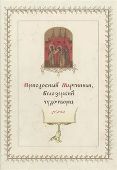 Преподобный Мартиниан Белозерский чудотворец