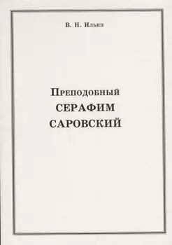 Преподобный Серафим Саровский