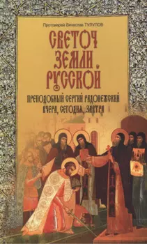 Преподобный Сергий Радонежский Наше прошлое настоящее и будущее (м) Тулупов