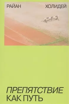 Препятствие как путь