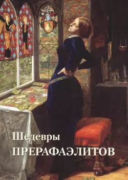 Прерафаэлиты