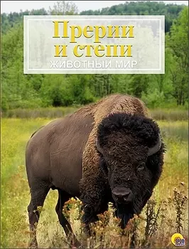 Прерии и степи