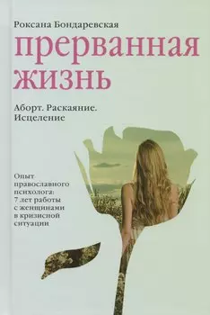 Прерванная жизнь. Аборт. Раскаяние. Исцеление.