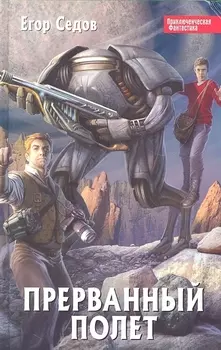 Прерванный полет