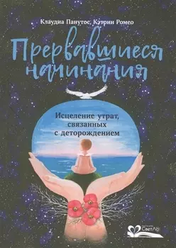 Прервавшиеся начинания.Исцеление утрат,связанных с деторождением