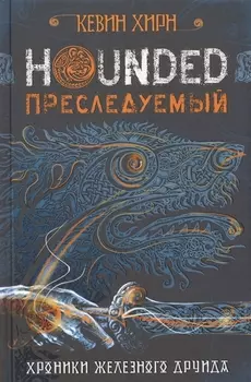 Преследуемый. Hounded