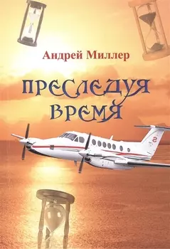 Преследуя время