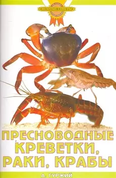 Пресноводные креветки, раки, крабы (цвет)