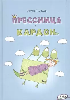 Прессница и кардон. Сказка-головоломка