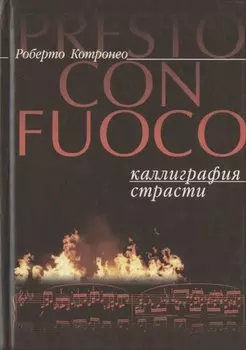 Presto con fuoco. Каллиграфия страсти