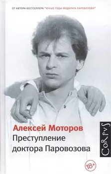 Преступление доктора Паровозова