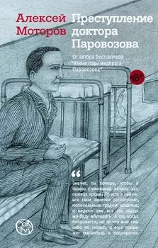 Преступление доктора Паровозова