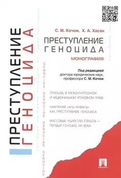 Преступление геноцида. Монография