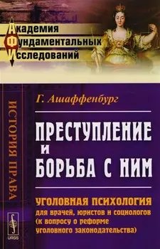 Преступление и борьба с ним Уголовная психология для врачей юристов и социологов к вопросу о реформе уголовного законодательства