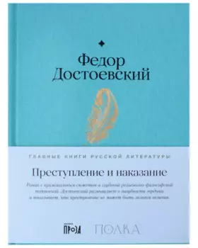 Преступление и наказание