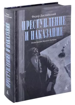 Преступление и наказание