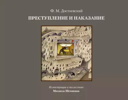 Преступление и наказание