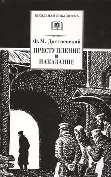 Преступление и наказание : роман в шести частях с эпилогом