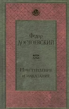 Преступление и наказание