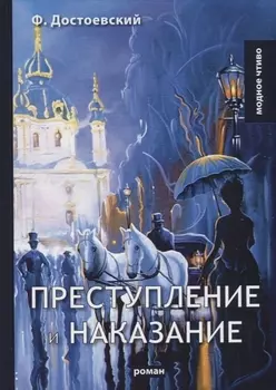 Преступление и наказание