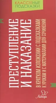 Преступление и наказание
