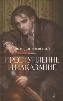 Преступление и наказание.