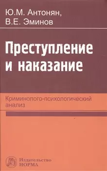 Преступление и наказание: криминолого-психологический анализ