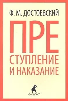 Преступление и наказание : Роман.