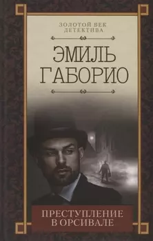 Преступление в Орсивале Роман