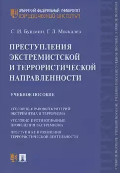 Преступления экстремистской и террористической направленности. Учебное пособие