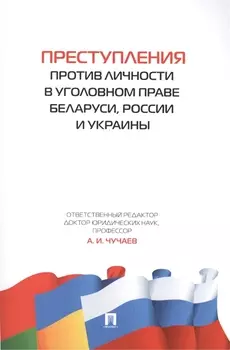 Преступления против личности в уголовном праве Беларуси, России и Украины.