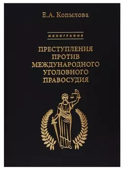 Преступления против международного уголовного правосудия. Монография