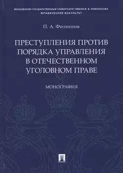 Преступления против порядка управления в отечественном уголовном праве. Монография
