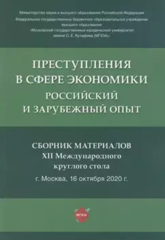 Преступления в сфере экономики. Российский и зарубежный опыт. Сборник материалов XII Международного круглого стола. г. Москва, 16 октября 2021 г.