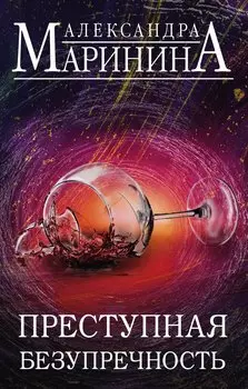 Преступная безупречность. Комплект из 2 книг (Безупречная репутация. Том 1. Безупречная репутация. Том 2)