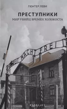 Преступники Мир убийц времен Холокоста