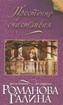 Преступно счастливая