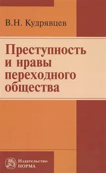 Преступность и нравы переходного общества