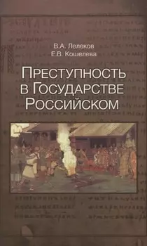 Преступность в Государстве Российском 1016-2016 (Лелеков)