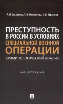 Преступность в России в условиях специальной военной операции: криминологический анализ. Монография