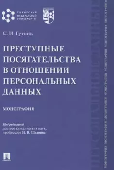 Преступные посягательства в отношении персональных данных. Монография