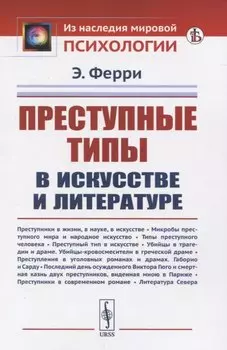 Преступные типы в искусстве и литературе