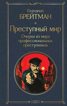 Преступный мир. Очерки из мира профессиональных преступников